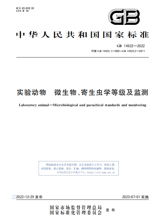 GB 14922—2022《實(shí)驗(yàn)動(dòng)物 微生物、寄生蟲學(xué)等級(jí)及監(jiān)測(cè)》 標(biāo)準(zhǔn)解讀(圖1)